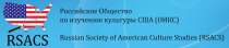 RSACS LII International Conference "Myths of America and Myths about America"