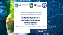 Биотехнология и биомедицинская инженерия