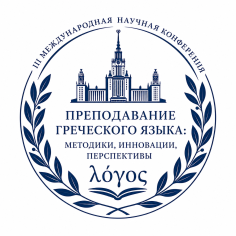 III International Scientific Conference “Teaching Greek: Methods, Innovations, Perspectives” (Moscow, October 7–8, 2026)