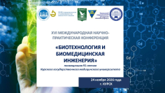 Биотехнология и биомедицинская инженерия